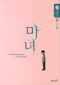마녀 2 - 강풀 순정만화 시즌5 